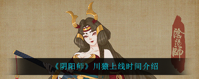 《阴阳师》川猿上线时间介绍