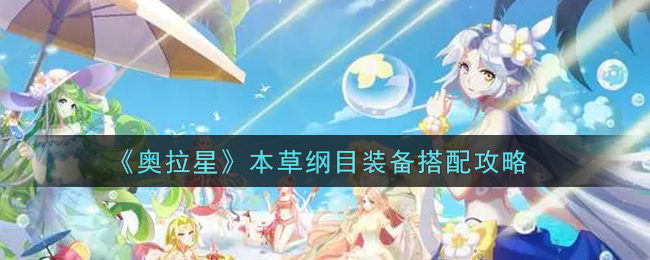 《奥拉星》本草纲目装备搭配攻略