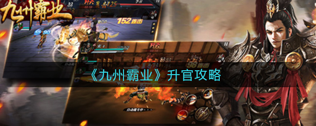 《九州霸业》升官攻略