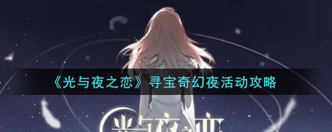 《光与夜之恋》寻宝奇幻夜活动攻略
