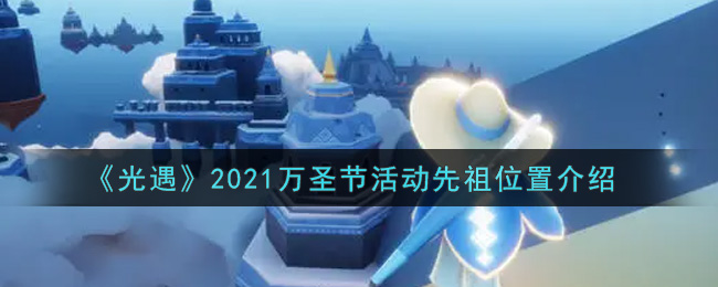 《光遇》2021万圣节活动先祖位置介绍