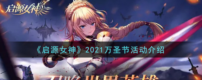 《启源女神》2021万圣节活动介绍