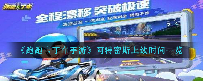 《跑跑卡丁车手游》阿特密斯上线时间一览
