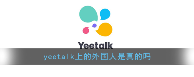 《yeetalk》上的外国人是真的吗