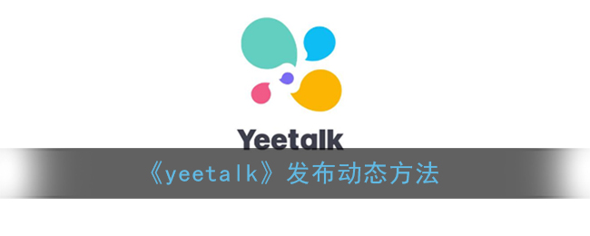 《yeetalk》发布动态方法