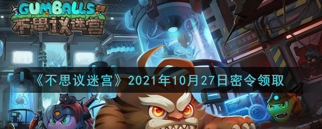 《不思议迷宫》2021年10月27日密令领取