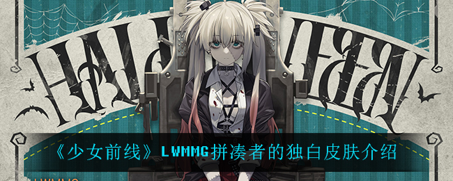 《少女前线》LWMMG拼凑者的独白皮肤介绍