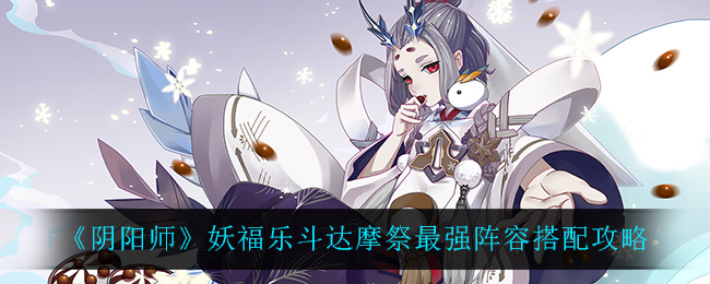《阴阳师》妖福乐斗达摩祭最强阵容搭配攻略