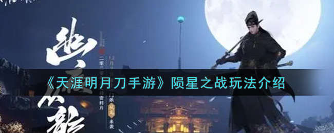 《天涯明月刀手游》陨星之战玩法介绍