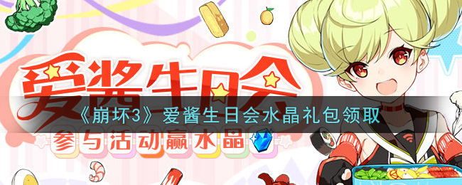 《崩坏3》爱酱生日会水晶礼包领取