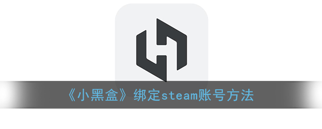 《小黑盒》绑定steam账号方法