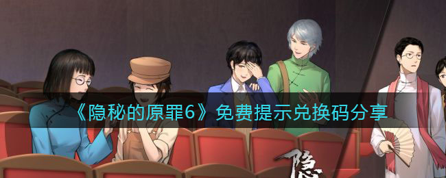 《隐秘的原罪6》免费提示兑换码分享