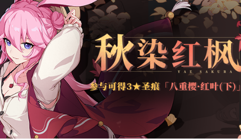 《崩坏3》秋染红枫活动介绍