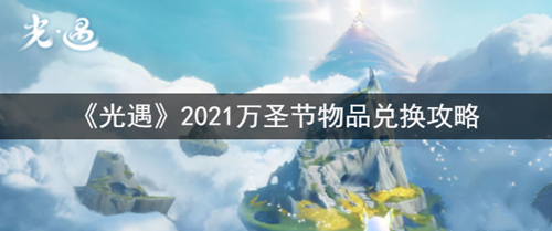 《光遇》2021万圣节物品在哪里兑换