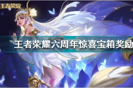 《王者荣耀》六周年惊喜宝箱获得方法