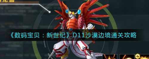 《数码宝贝新世纪》D11沙漠边境通关攻略