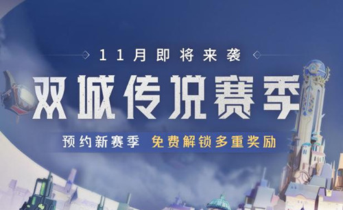 《金铲铲之战》双城传说预约宝箱领取方法