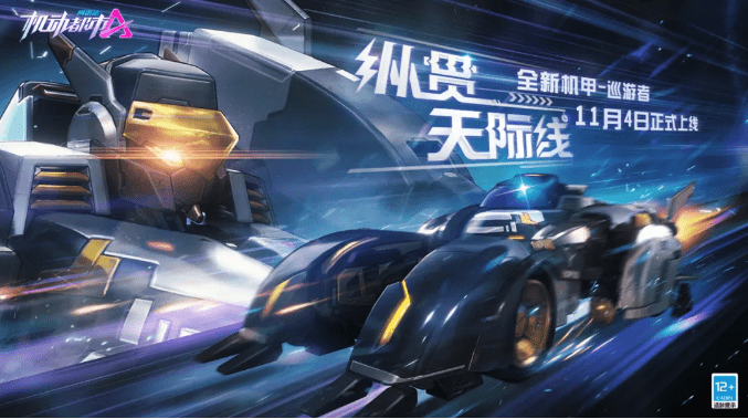 《机动都市阿尔法》巡游者机甲什么时候上线
