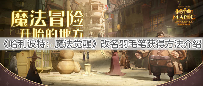 《哈利波特：魔法觉醒》改名羽毛笔获得方法介绍