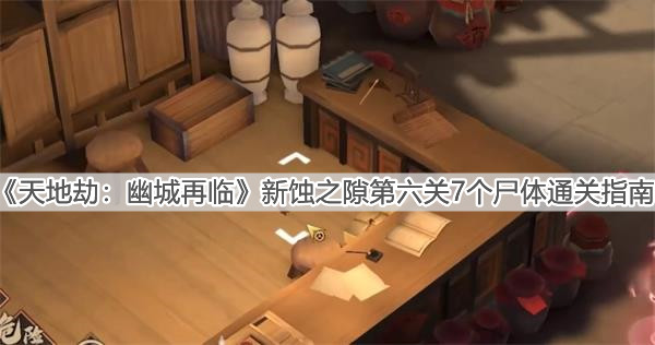 《天地劫：幽城再临》新蚀之隙第六关7个尸体通关指南