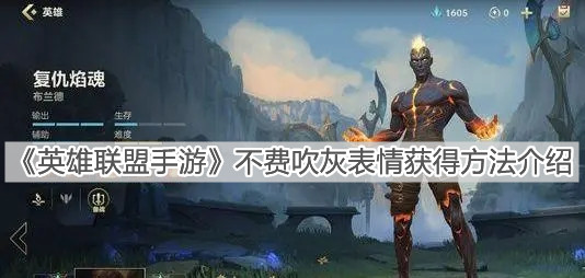 《英雄联盟手游》不费吹灰表情获得方法介绍