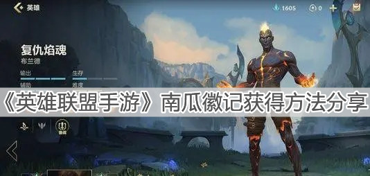 《英雄联盟手游》南瓜徽记获得方法分享