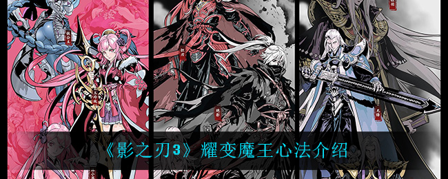 《影之刃3》耀变魔王心法介绍