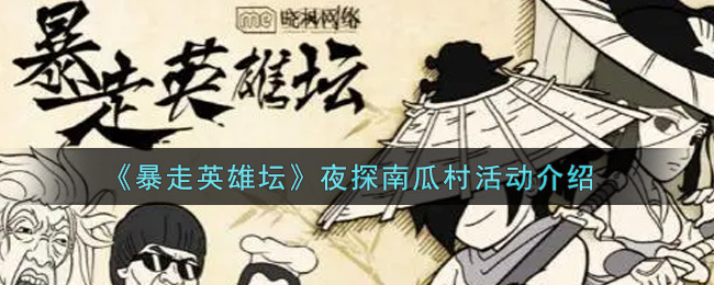 《暴走英雄坛》夜探南瓜村活动介绍