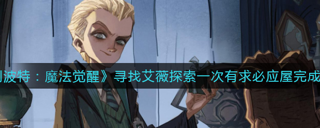 《哈利波特：魔法觉醒》寻找艾薇探索一次有求必应屋攻略