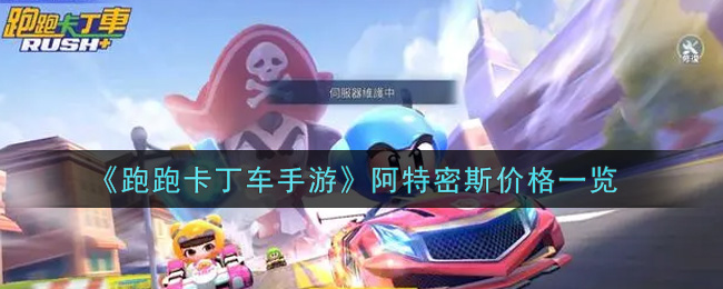 《跑跑卡丁车手游》阿特密斯价格一览