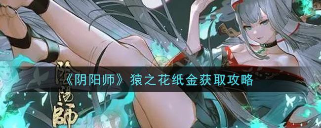 《阴阳师》猿之花纸金获取攻略