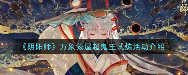 《阴阳师》万象猿屋超鬼王试炼活动介绍