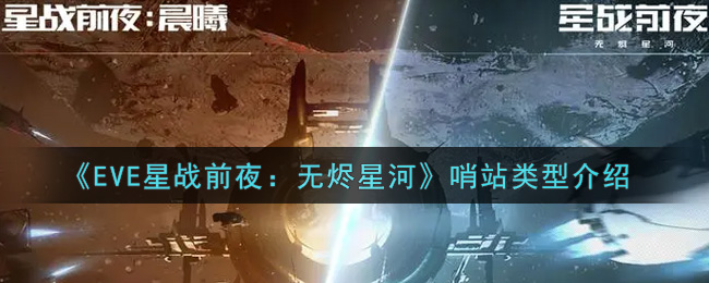 《EVE星战前夜：无烬星河》哨站类型介绍