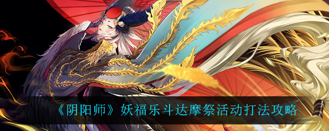 《阴阳师》妖福乐斗达摩祭活动打法攻略