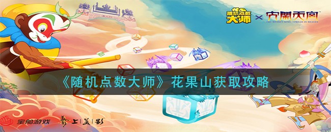 《随机点数大师》花果山获取攻略