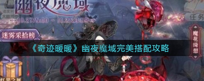 《奇迹暖暖》幽夜魔域完美搭配攻略