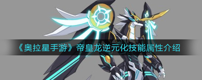 《奥拉星手游》帝皇龙逆元化技能属性介绍