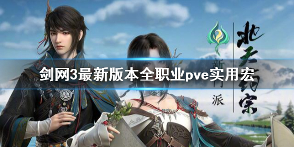 《剑网3》全职业一键宏分享 最新版本全职业pve实用宏