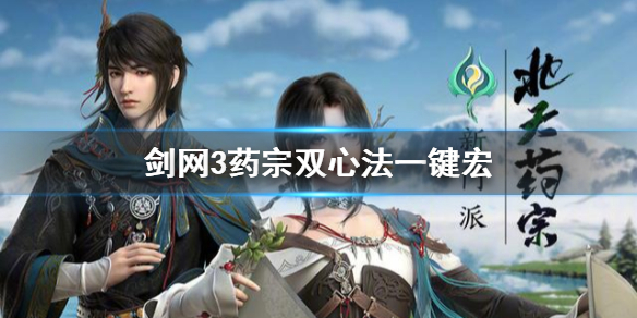 《剑网3》北天药宗一键宏分享 药宗双心法一键宏