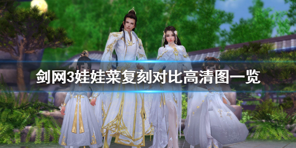 《剑网3》娃娃菜复刻好看吗？娃娃菜复刻对比高清图一览