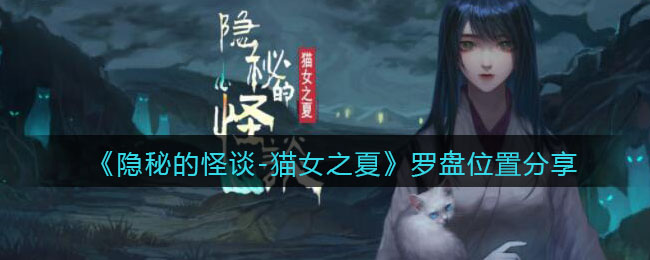 《隐秘的怪谈-猫女之夏》罗盘位置分享