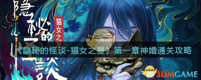 《隐秘的怪谈-猫女之夏》第一章神婚通关攻略（下）