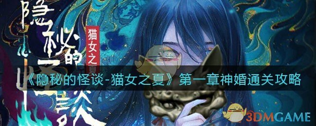 《隐秘的怪谈-猫女之夏》第一章神婚通关攻略（中）