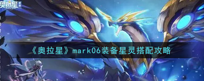 《奥拉星》mark06装备星灵搭配攻略