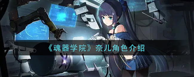 《魂器学院》奈儿角色介绍