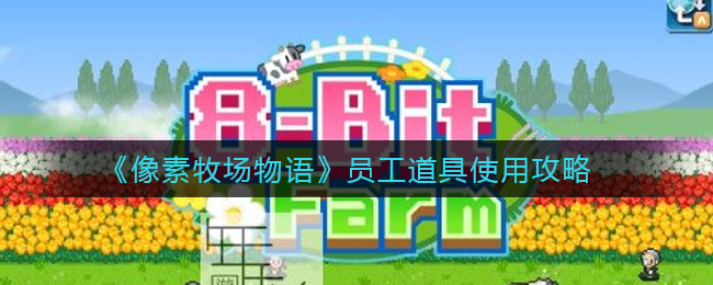 《像素牧场物语》员工道具使用攻略