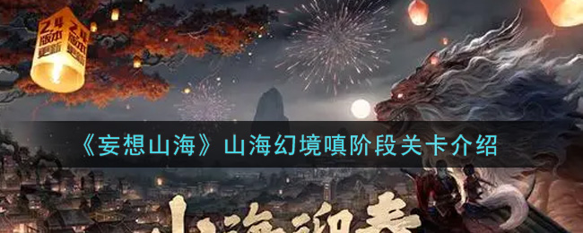 《妄想山海》山海幻境嗔阶段关卡介绍