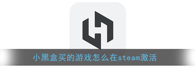 《小黑盒》买的游戏怎么在steam激活