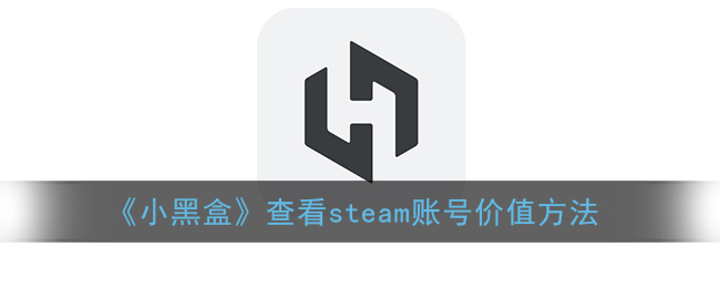 《小黑盒》查看steam账号价值方法