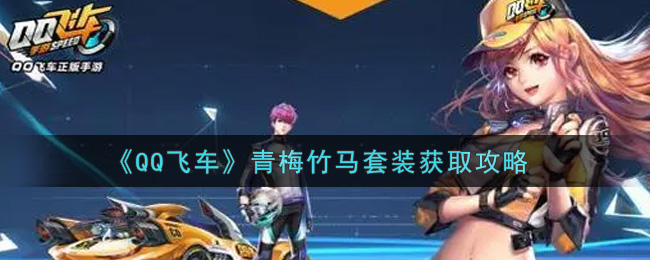 《QQ飞车》青梅竹马套装获取攻略